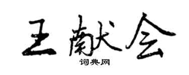 曾慶福王獻會行書個性簽名怎么寫