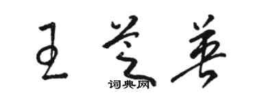 駱恆光王芝英草書個性簽名怎么寫