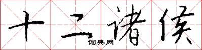 十二諸侯怎么寫好看