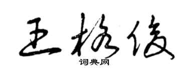 曾慶福王格俊草書個性簽名怎么寫