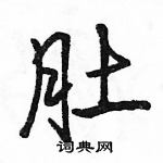 駱恆光寫的硬筆行書肚