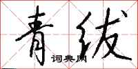 錢沛雲青紱行書怎么寫