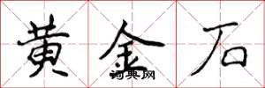 侯登峰黃金石楷書怎么寫