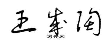 曾慶福王成陶草書個性簽名怎么寫