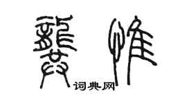 陳墨龔惟篆書個性簽名怎么寫