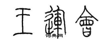 陳墨王運會篆書個性簽名怎么寫