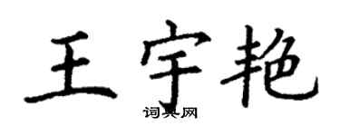 丁謙王宇艷楷書個性簽名怎么寫