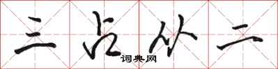 駱恆光三占從二行書怎么寫