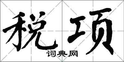 翁闓運稅項楷書怎么寫