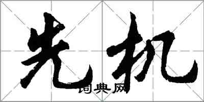 胡問遂先機行書怎么寫