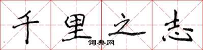 侯登峰千里之志楷書怎么寫