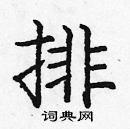 龐中華寫的硬筆楷書排