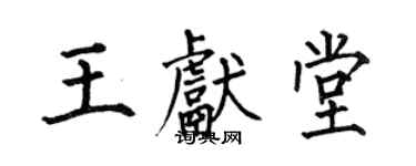 何伯昌王獻堂楷書個性簽名怎么寫
