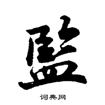 軸隸書書法_軸字書法_隸書字典