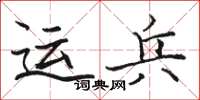 駱恆光運兵楷書怎么寫