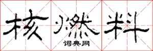 柯春海核燃料隸書怎么寫