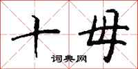 錢沛雲十母行書怎么寫