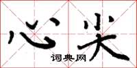 周炳元心尖楷書怎么寫