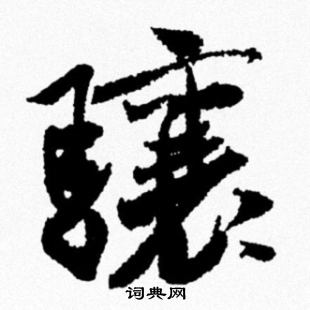 簋隸書書法_簋字書法_隸書字典