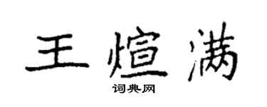 袁強王煊滿楷書個性簽名怎么寫