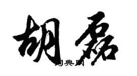胡問遂胡磊行書個性簽名怎么寫
