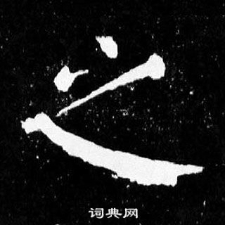 顏真卿麻姑仙壇記中之的寫法