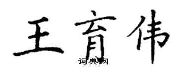 丁謙王育偉楷書個性簽名怎么寫