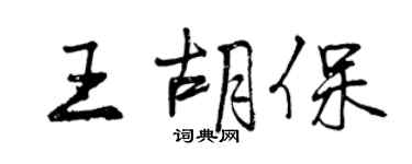 曾慶福王胡保行書個性簽名怎么寫