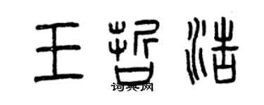 曾慶福王哲浩篆書個性簽名怎么寫