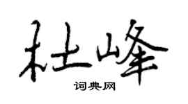 曾慶福杜峰行書個性簽名怎么寫