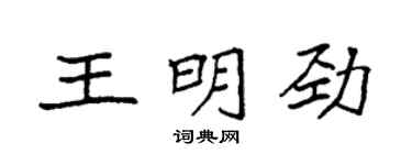 袁強王明勁楷書個性簽名怎么寫