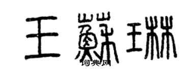 曾慶福王蘇琳篆書個性簽名怎么寫