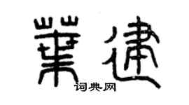 曾慶福葉建篆書個性簽名怎么寫