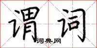 荊霄鵬謂詞楷書怎么寫