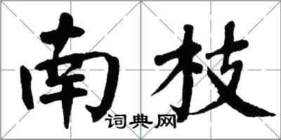 翁闓運南枝楷書怎么寫