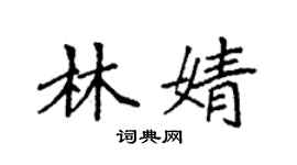 袁強林婧楷書個性簽名怎么寫
