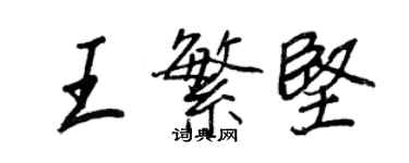 王正良王繁堅行書個性簽名怎么寫