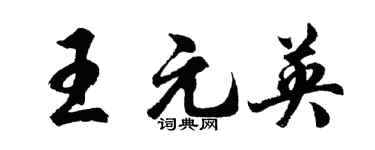 胡問遂王元英行書個性簽名怎么寫