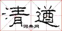 柯春海清遒隸書怎么寫