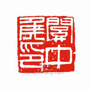 “關中侯印”篆刻印章