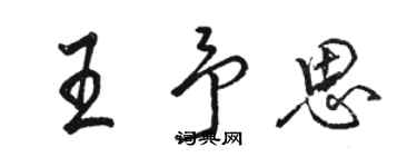 駱恆光王予思行書個性簽名怎么寫