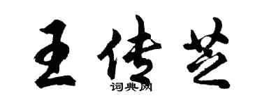 胡問遂王傳芝行書個性簽名怎么寫