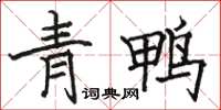 駱恆光青鴨楷書怎么寫