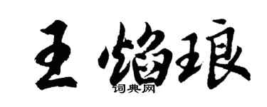 胡問遂王焰琅行書個性簽名怎么寫