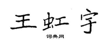 袁強王虹宇楷書個性簽名怎么寫