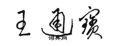 駱恆光王通寶草書個性簽名怎么寫