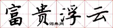 周炳元富貴浮雲楷書怎么寫