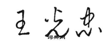 駱恆光王光忠草書個性簽名怎么寫