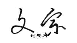 駱恆光文宗草書個性簽名怎么寫