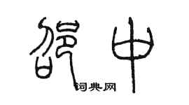 陳墨邵中篆書個性簽名怎么寫